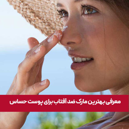 معرفی "بهترین مارک ضد آفتاب برای پوست حساس" در 1404